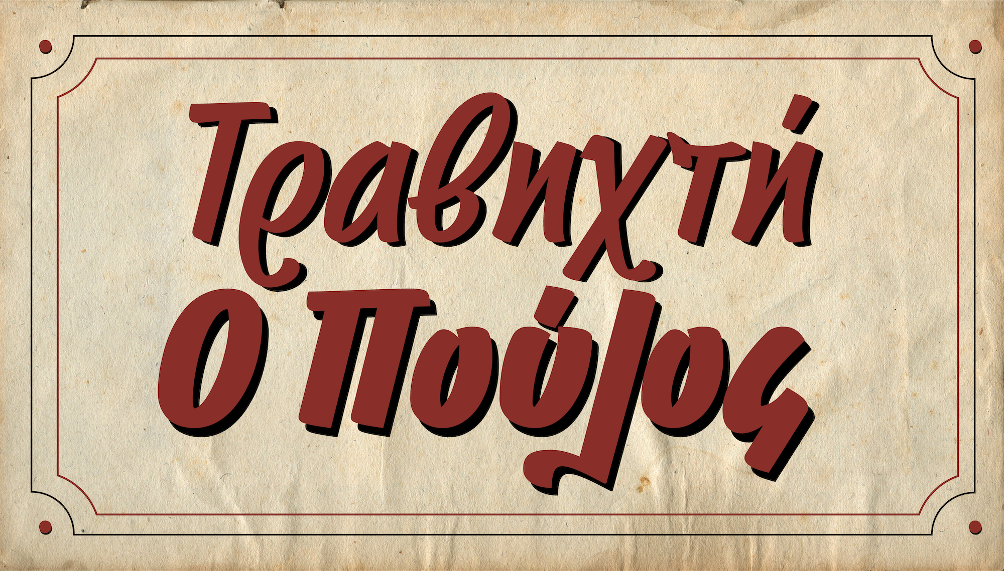 Τραβηχτή Ο Πούλος – Αρεόπολη Logo